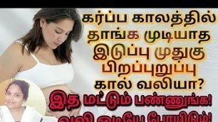 'கர்ப்ப கால வலிகளுக்கு இதாங்க தீர்வு/vaginal pain during pregnancy in tamil/back pain in pregnancy'