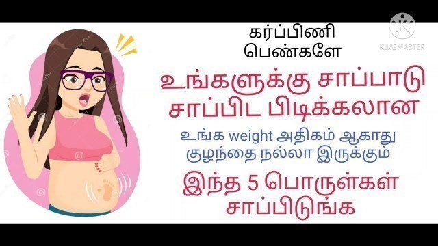 'pregnancy food tips in tamil/pregnancy health tips/pregnancy'