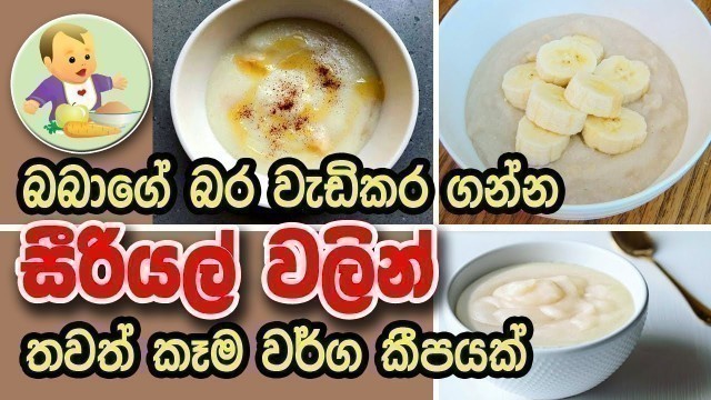 'බබාගේ බර වැඩි කරන සීරියල් වලින් කෑම - Babies Weight Gain Food Recipe - Baby Food Sinhala Recipe'