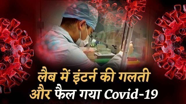 'Inside Story: Wuhan के Food market से नहीं बल्कि Lab में Intern की गलती से फैला Covid19!'