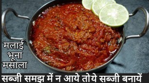 'malai bhuna masala|malai ki sabji|dinner recipes|lunch recipes|recipes for dinner|sabji recipe,'