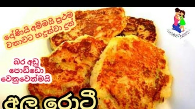 'බබාගෙ බර වැඩි කරන විදිහට අල රොටී # potato roti# kids weight gain recipe #baby food sinhala'