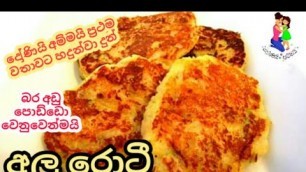 'බබාගෙ බර වැඩි කරන විදිහට අල රොටී # potato roti# kids weight gain recipe #baby food sinhala'