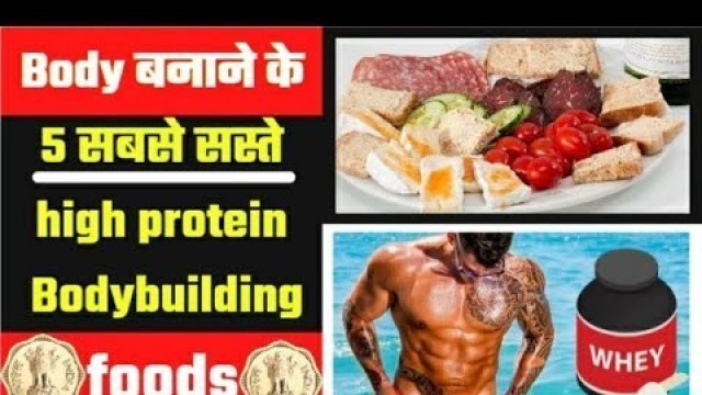 'Top 5 bodybuilding foods cheapest protein source |  #shorts | muscle gain diet | highest protein'