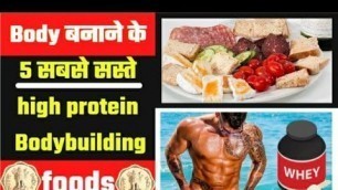 'Top 5 bodybuilding foods cheapest protein source |  #shorts | muscle gain diet | highest protein'