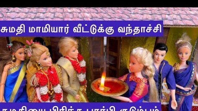 'சுமதி மாமியார் வீட்டுக்கு போயிட்டா| சுமதியை பிரிந்த பார்பி குடும்பம் |சுமதியின் மறுவீடு பரிதாபங்கள்'
