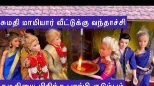'சுமதி மாமியார் வீட்டுக்கு போயிட்டா| சுமதியை பிரிந்த பார்பி குடும்பம் |சுமதியின் மறுவீடு  பரிதாபங்கள்'