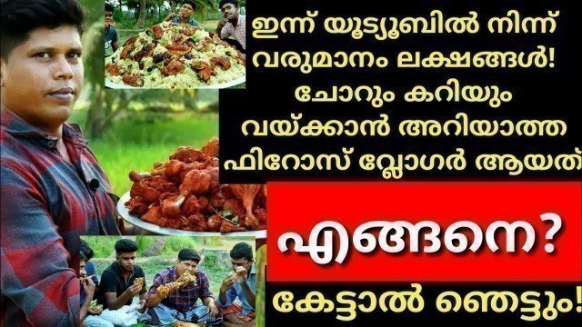 'ഫിറോസ് ലക്ഷങ്ങൾ സമ്പാദിക്കുന്നതെങ്ങനെ/Village Food Channel/Village food youtube income in malayalam'