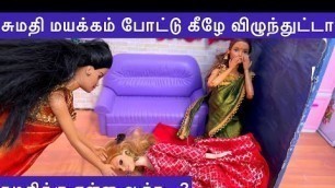 'சுமதி ஏன் மயக்கம் போட்டு கீழே விழுந்துட்டா ? | சுமதிக்கு என்ன ஆச்சு | Barbie tiny food'