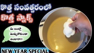 'Happy New Year Special Snack Recipes/Indian Snacks/Snacks In Telugu/New year recipes 2022/kidssnacks'