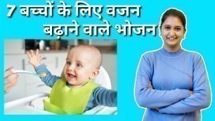 'बच्चों के लिए वजन बढ़ाने वाले भोजन  I 7 Healthy Weight Gain Foods For Babies and Toddlers'