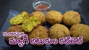 'How To make Tasty | Maggi Cutlet |  Food recipes in Telugu | Easy Vantalu'