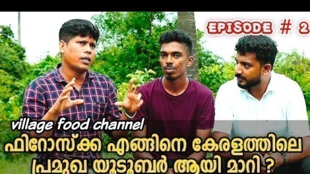 'ഫിറോസ്ക്ക എങ്ങിനെ കേരളത്തിലെ പ്രമുഖ യൂടൂബർ ആയി മാറി ? episode #2 |village food Channel | masterpiece'