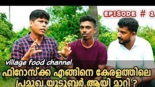 'ഫിറോസ്ക്ക എങ്ങിനെ കേരളത്തിലെ പ്രമുഖ യൂടൂബർ ആയി മാറി ? episode #2 |village food Channel | masterpiece'