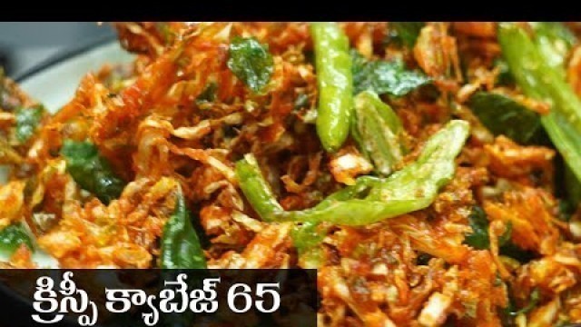 'Cabbage 65 Recipe in Telugu || క్యాబేజీ 65 || Food Express Fry/Pakodi Recipes'