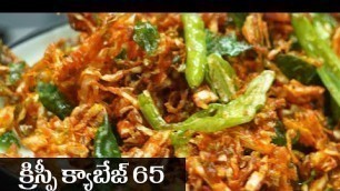 'Cabbage 65 Recipe in Telugu || క్యాబేజీ 65 || Food Express Fry/Pakodi Recipes'