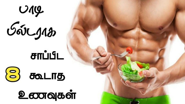 'பாடி பில்டராக சாப்பிட கூடாத 8 உணவுகள் || Bodybuilding Foods in Tamil'