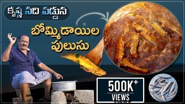 'Bommidayila Pulusu |  బొమ్మిడాయిల పులుసు | with best tips | Fish Pulusu | Fish recipes'