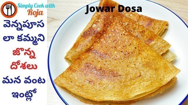 'జొన్న పిండి తో రుచికరమైన దోశలు | Breakfast Jowar Dosa Recipe In Telugu | Jonna Dosa Recipe'