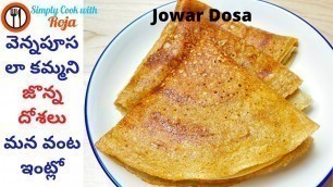 'జొన్న పిండి తో రుచికరమైన దోశలు | Breakfast Jowar Dosa Recipe In Telugu | Jonna Dosa Recipe'