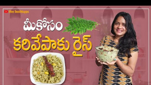 'Karivepaku rice recipe in telugu|Telugu cooking videos|How to make karivepaku rice|Mee Swathiappu'