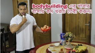 'Cheap home made Food for Bodybuilding | Bangla fitness tips'