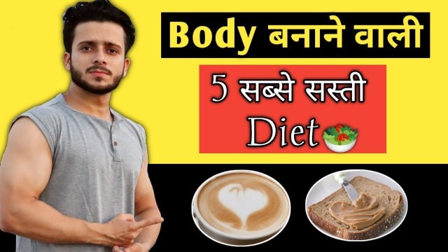 'BODY बनाने की सब्से सस्ती DIET | Top 5 Bodybuilding Foods | Muscle Gaining Diet Plan|Weight Gain'