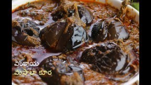 'GUTTI  VANKAYA MASALA KURA | గుంటూరు గుత్తి వంకాయ మసాలా | Spicy Brinjal Curry'