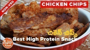 'Chicken Chips | Best High Protein Snacks | Healthy Snack Recipes in Telugu చికెన్ చిప్స్'