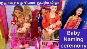 'Barbie Babies Naming ceremony | barbie குழந்தைக்கு பெயர் சூட்டும் விழா |பெயர் வச்சாச்சு|Tiny food'