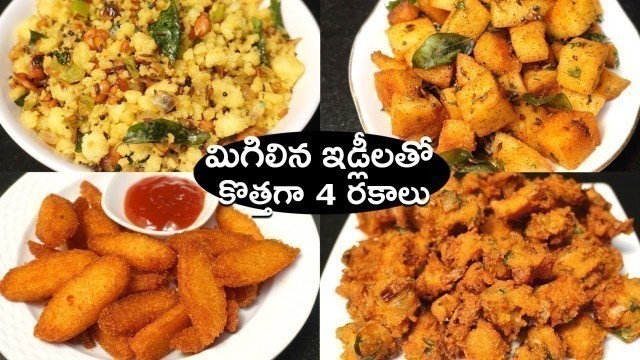 'మిగిలిన  ఇడ్లీలతో కొత్తగా 4 రకాల వంటలు | Idli Snacks | Leftover Idli Recipes | Quick Evening Snacks'