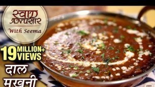 'Dal Makhani Recipe In Hindi  - दाल मखनी  | Restaurant Style Dal Makhani | Swaad Anusaar With Seema'