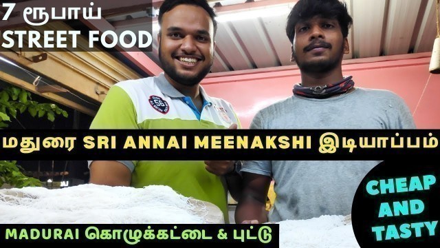 '\"7 RUPEES STREET FOOD\" - ஸ்ரீ அன்னை மீனாட்சி IDIYAPPAM, MADURAI/சுவையான KOLUKATAI & PUTTU கேப்பையில்'