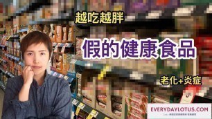 '假的健康食品～越吃越胖【肥胖標籤陷阱】Unhealthy Food Label'