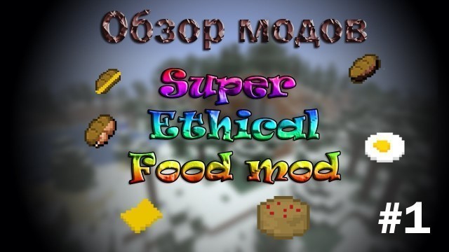 'Minecraft - Обзор модов #1 || Super Ethical Food Mod ||'