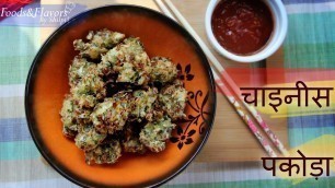 'Chinese Pakoda Hindi Recipes | चाइनीज़ पकोड़ा I Indian Snacks recipes - Kids Recipes | Indian Recipes'