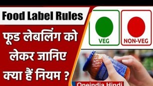 'Food Label Rules :  फूड प्रोडक्ट्स पर Green और Brown रंग का क्या मतलब ? जानिए सभी नियम | वनइंडिया'