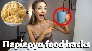 'ΔΟΚΙΜΑΖΩ ΠΕΡΙΕΡΓΑ FOOD HACKS | Manuella'