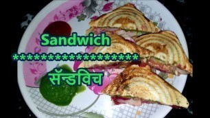 'सॅन्डविच | Veg Toast Sandwich | Easy Mumbai Street Food Recipe'