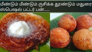 'மதுரை பட்டர் பன் | Madurai Butter Bun | Madurai Street foods'