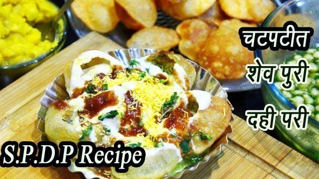 'शेव बटाटा दही पुरी  | SPDP | Sev Batata Dahi Puri | Indian Street Food | MadhurasRecipe | Ep - 316'