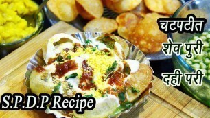 'शेव बटाटा दही पुरी  | SPDP | Sev Batata Dahi Puri | Indian Street Food | MadhurasRecipe | Ep - 316'