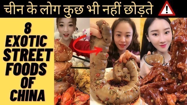 'चीन में खाये जाते हैं ये 8 जीव| Street Food of China| Exotic food | weird seafood eat | Corona virus'