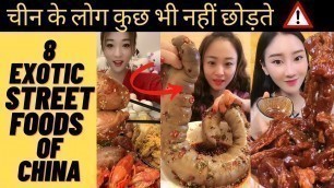 'चीन में खाये जाते हैं ये 8 जीव| Street Food of China| Exotic food | weird seafood eat | Corona virus'