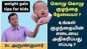 'குழந்தையின் எடையை அதிகரிப்பது எப்படி? Weight gain tips for children | Dr. Arunkumar'