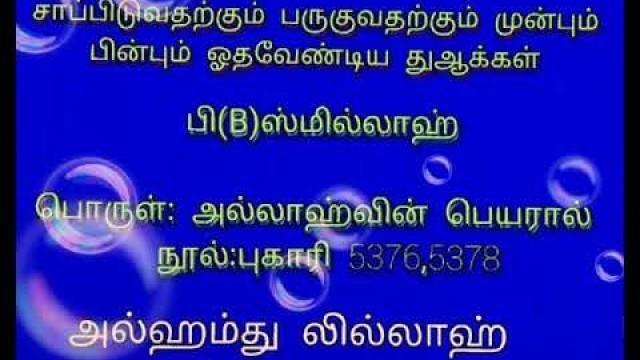 'சாப்பிடுவதற்கு முன்பும் பின்பும் ஓத வேண்டிய துஆ (Dua for before & after eating)'