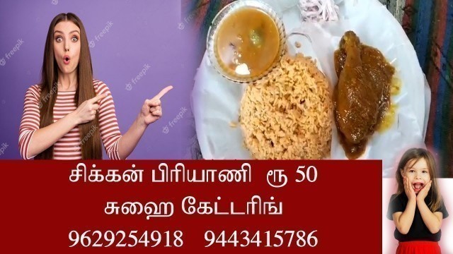 'Chicken Biryani Recipe Rs.50 only -சுஹை கேட்டரிங் 9629254918,9443415786 -Madurai Street Food'