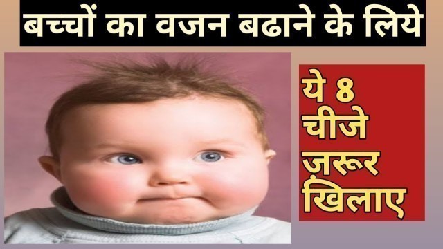 '8 चीजें जिससे शिशु का वजन जरुर बढ़ेगा । weight gain food for baby'