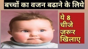 '8 चीजें जिससे शिशु का वजन जरुर बढ़ेगा । weight gain food for baby'