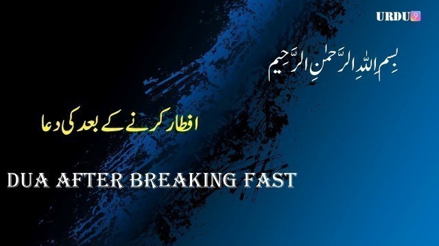 'Iftar Ke Baad Ki Dua | Dua After Breaking Fast | Urdu 9'